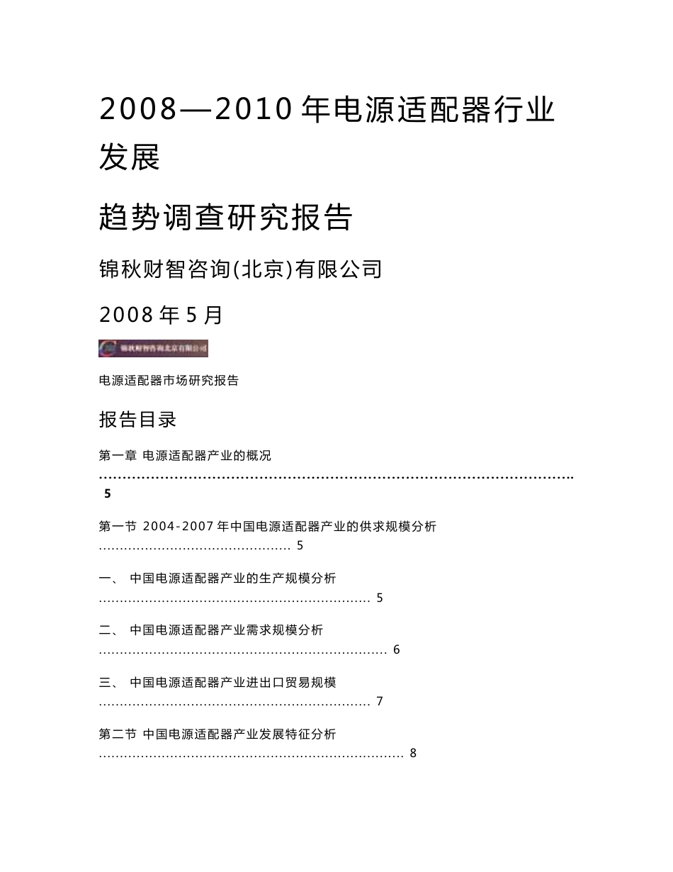 2008—2010年电源适配器行业发展趋势调查研究报告080507_第1页