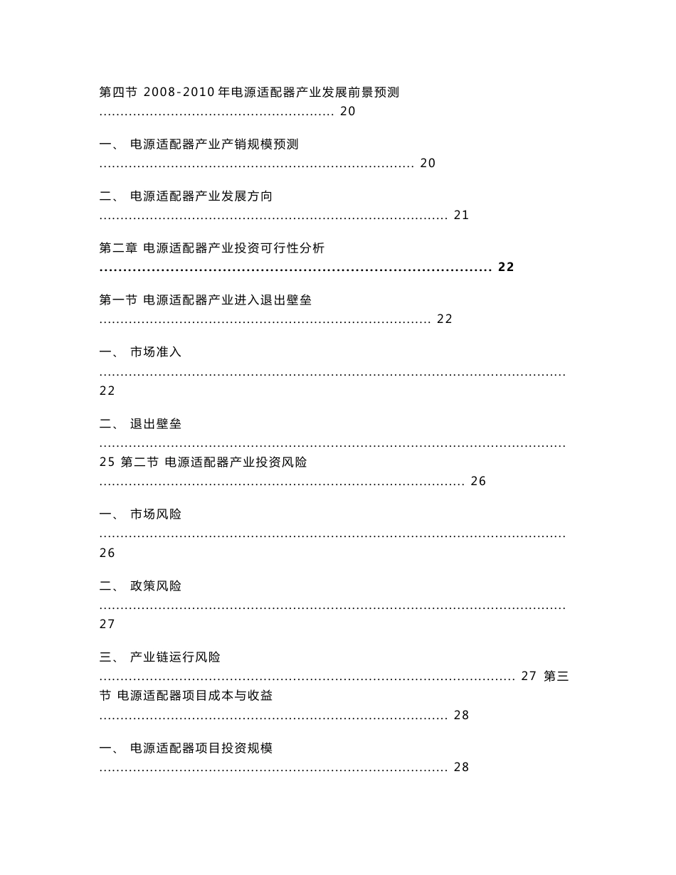 2008—2010年电源适配器行业发展趋势调查研究报告080507_第3页