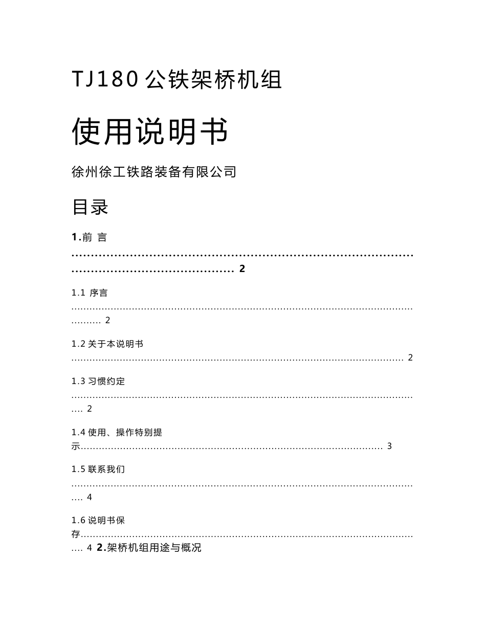 TJ180型架桥机使用说明书_第1页