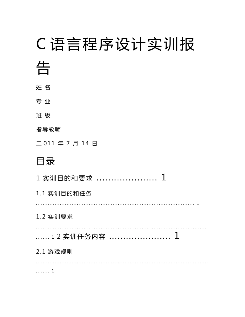 C语言贪吃蛇实验报告_第1页