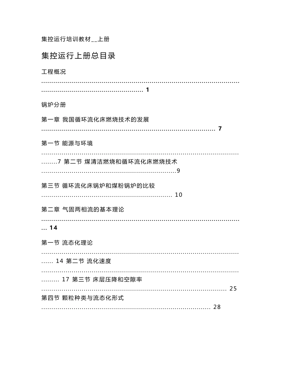 大型循环流化床机组集控运行培训教材上册_第1页