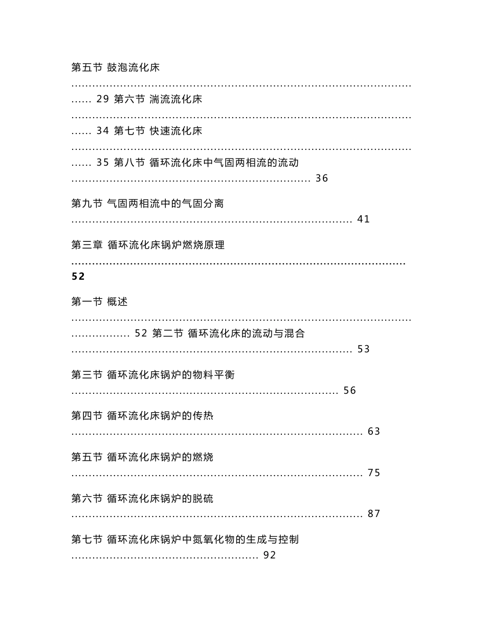 大型循环流化床机组集控运行培训教材上册_第2页