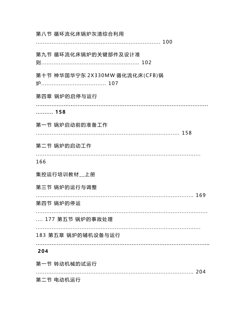 大型循环流化床机组集控运行培训教材上册_第3页