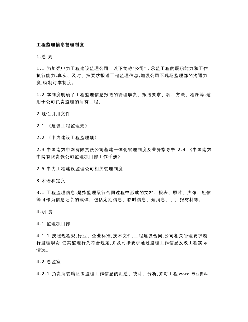 工程监理信息管理制度_第1页