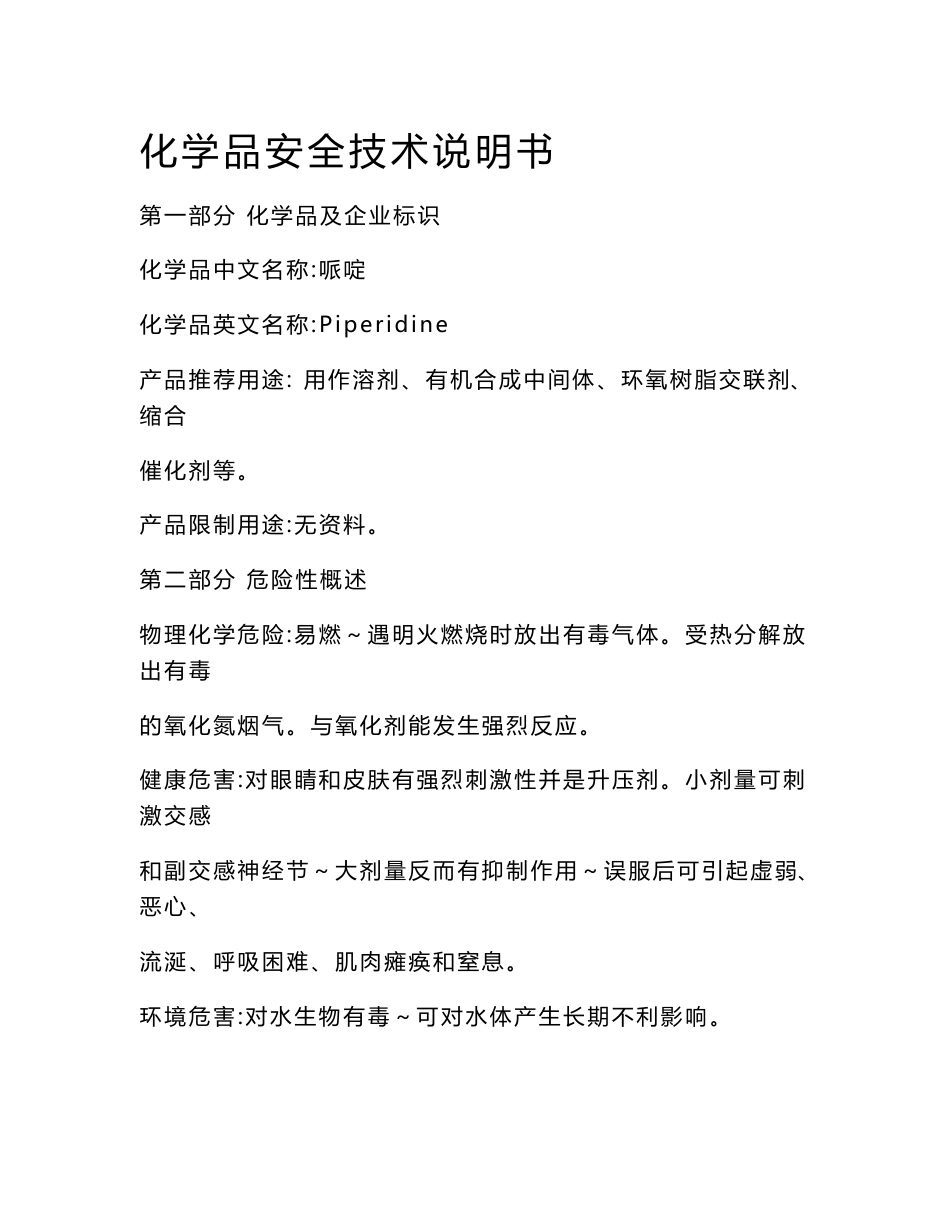 化学品技术说明书-哌啶_第1页