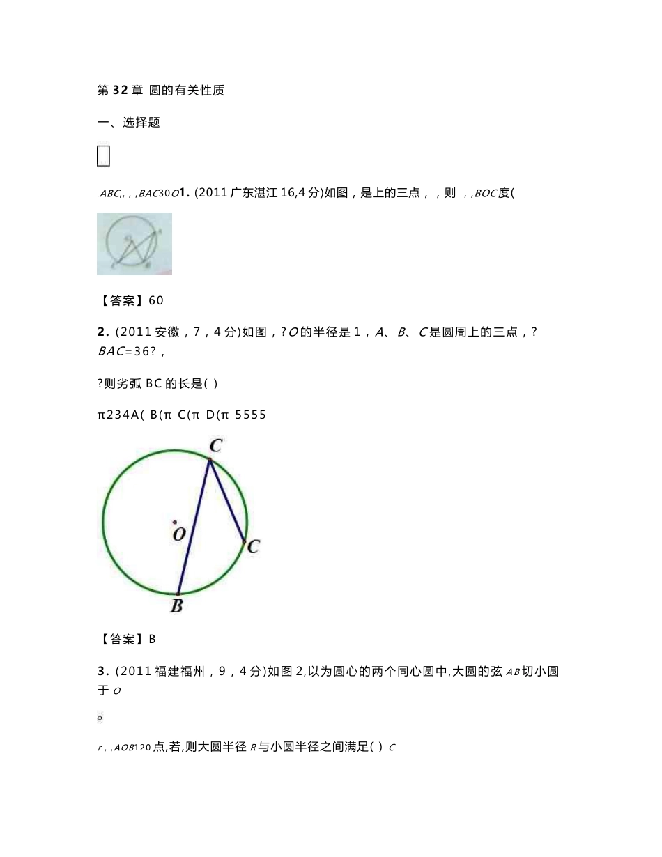 (2012年中考备考)2009—2011年全国各地中考数学试卷分类汇编：圆的有关性质_第1页