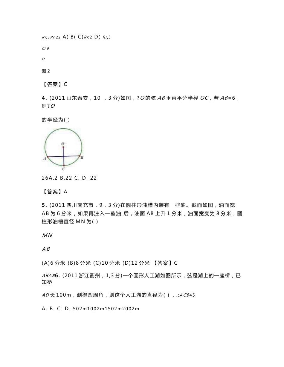 (2012年中考备考)2009—2011年全国各地中考数学试卷分类汇编：圆的有关性质_第2页