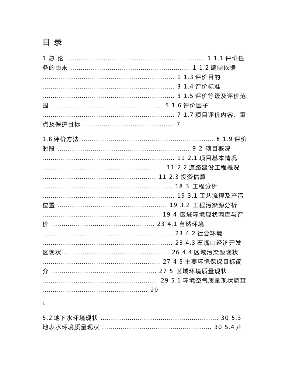 道路工程建设项目环境影响报告书_第1页