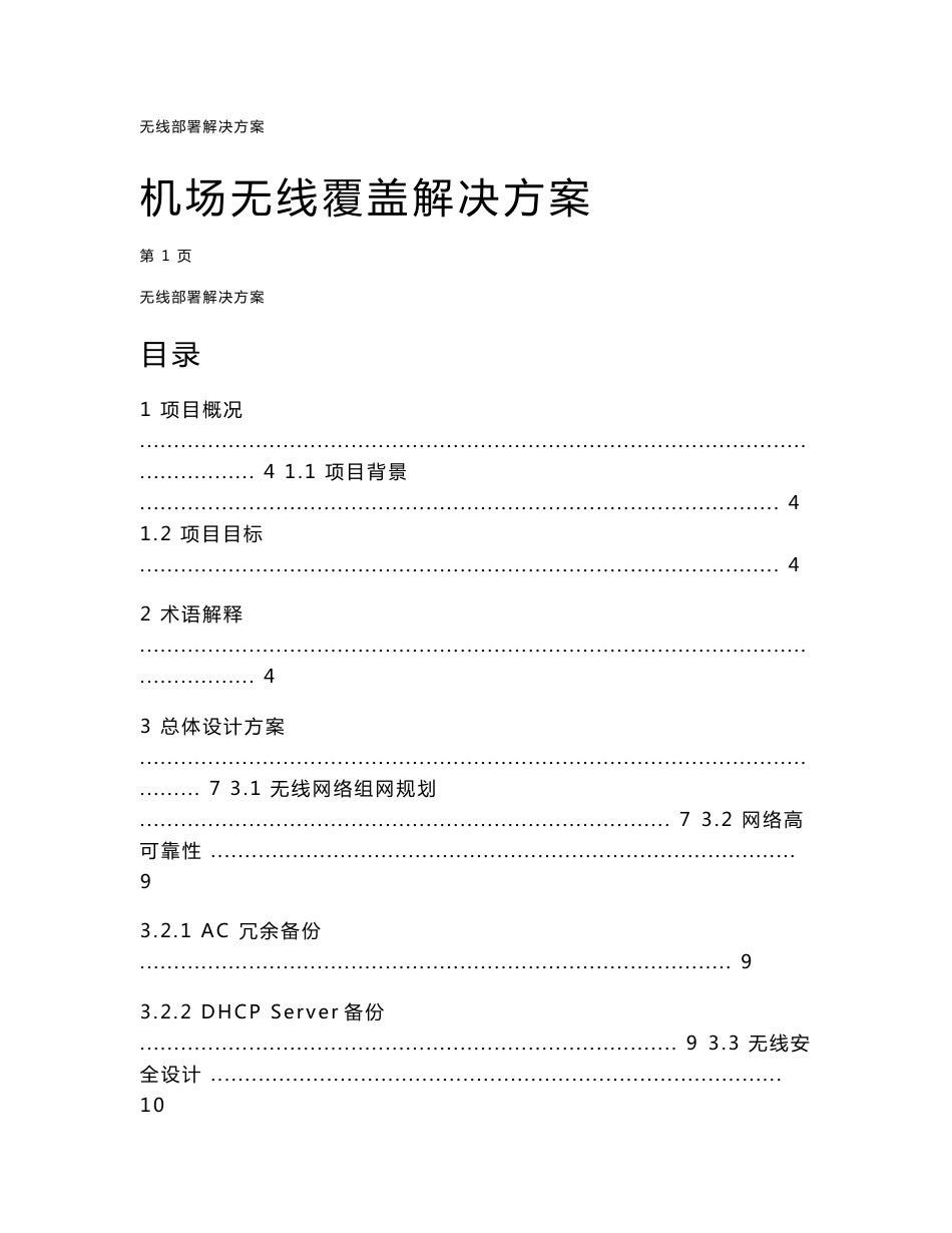 机场无线部署解决方案_第1页