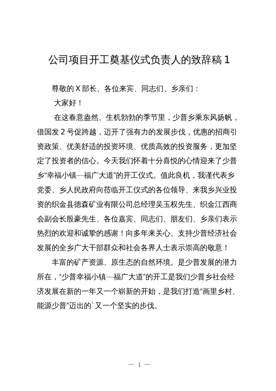 企业公司项目开工奠基仪式负责人的致辞讲话稿2024-2025_第1页