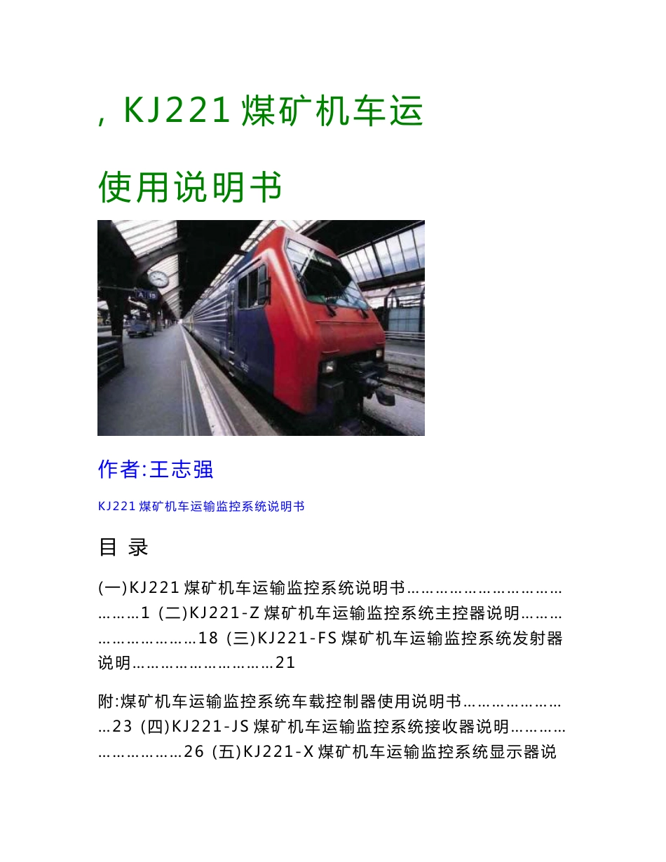 KJ221煤矿机车运输监控系统使用说明书_第1页