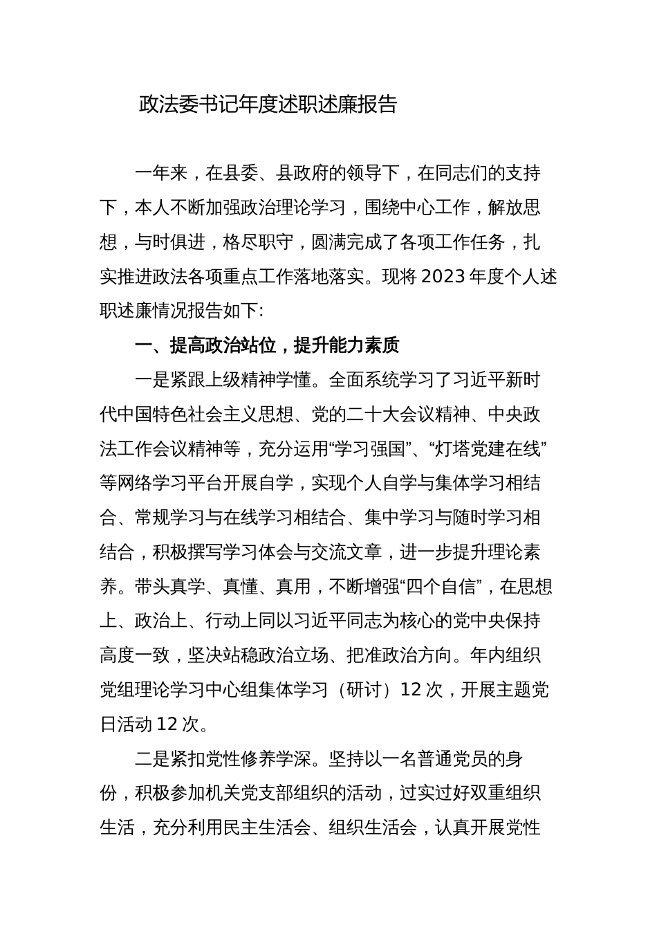 政法委书记2023-2024年度述职述廉报告_第1页