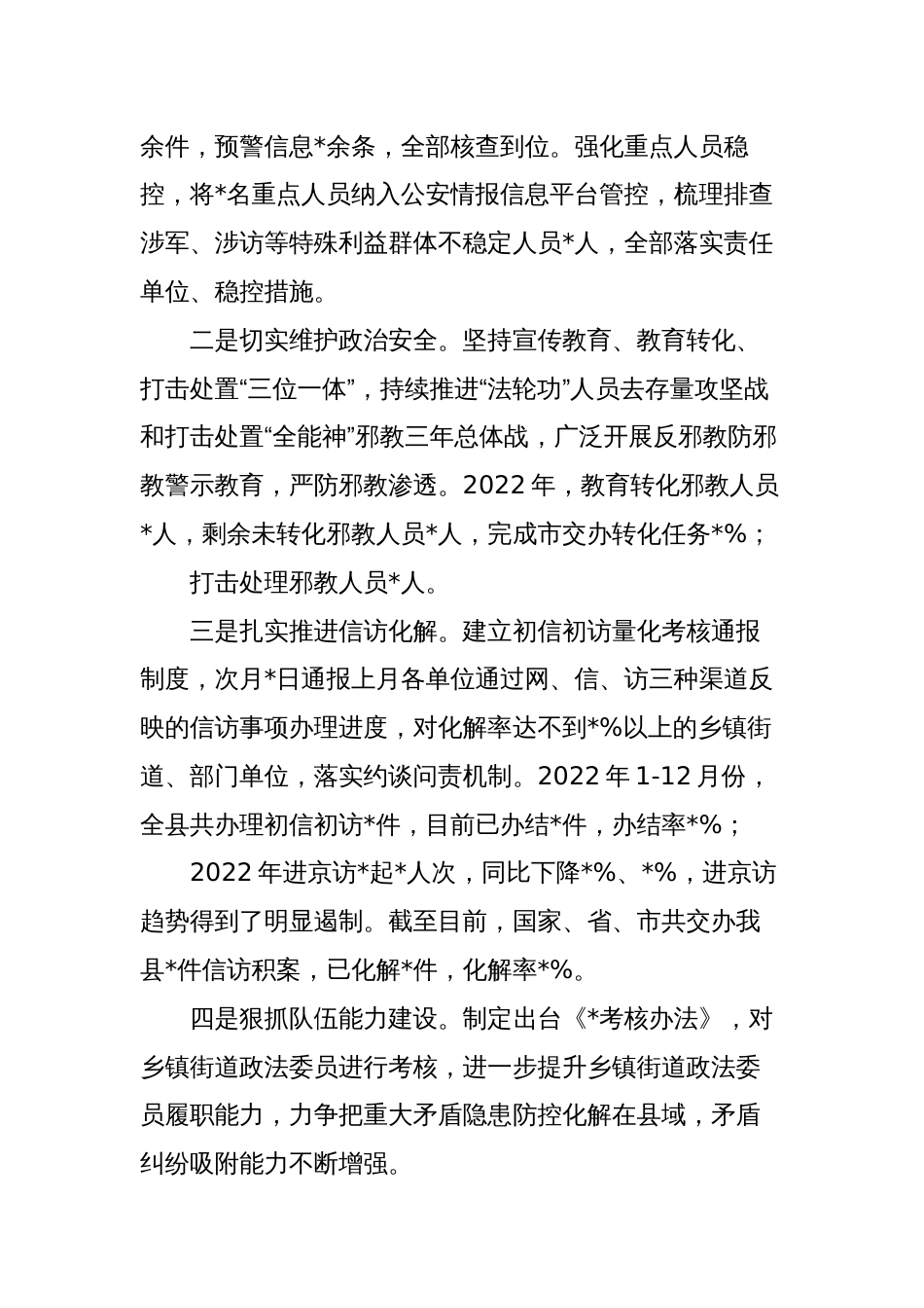 政法委书记2023-2024年度述职述廉报告_第3页