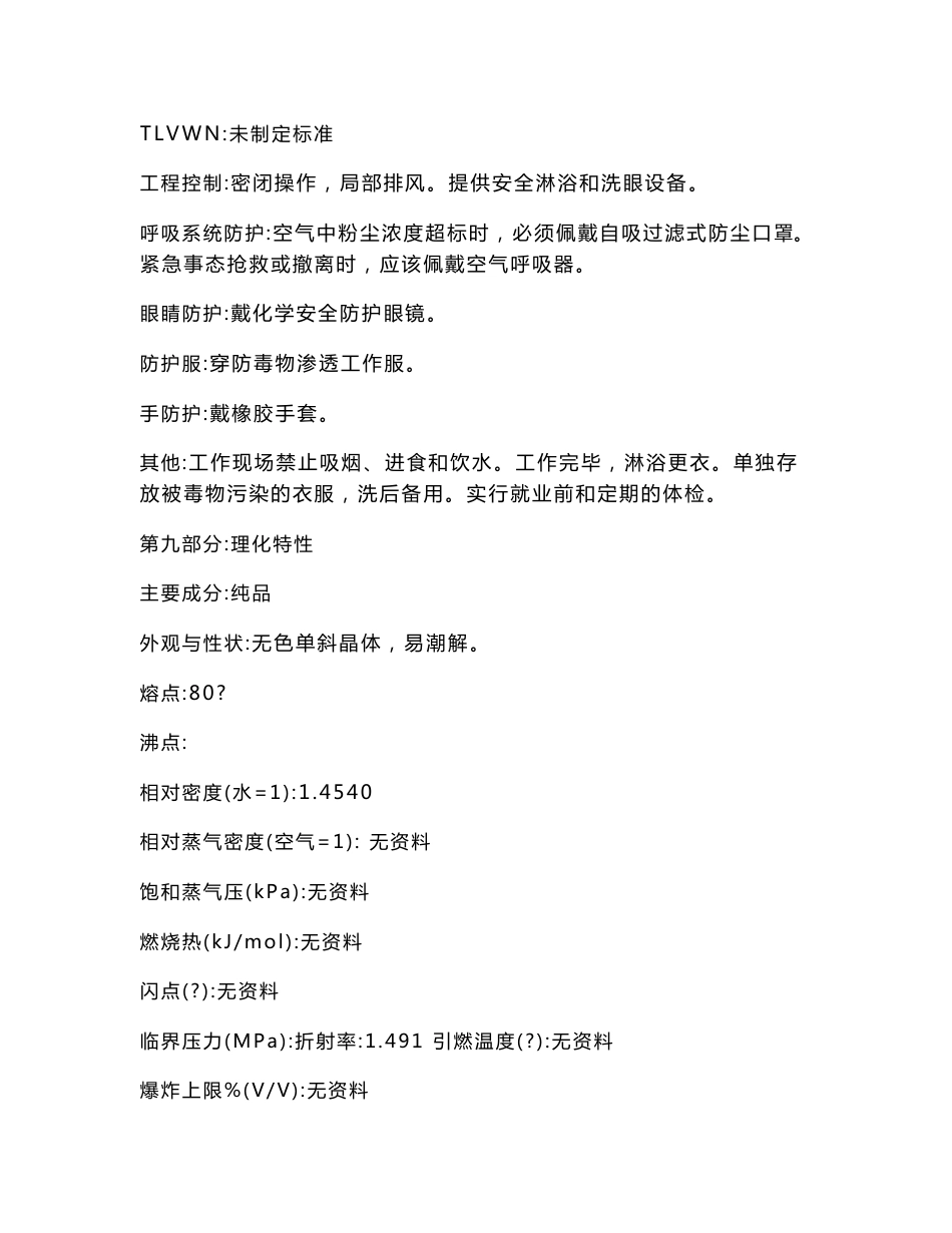 乙酸镁化学品安全技术说明书_第3页