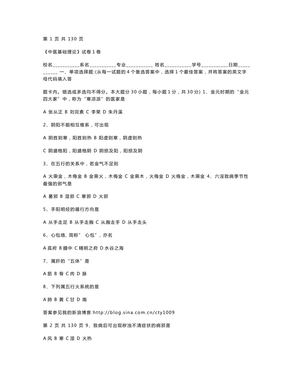 中医基础理论试卷及答案20套_第1页