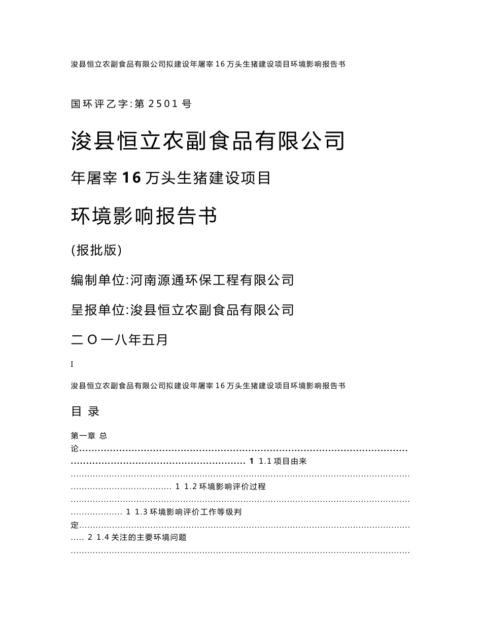 环境影响评价报告公示：年屠宰16万头生猪建设项目环评报告_第1页