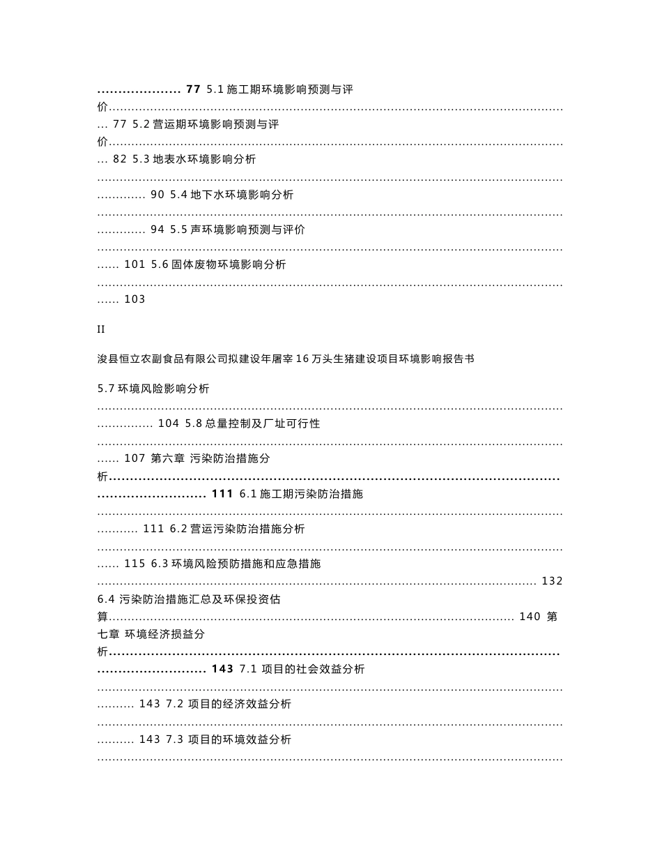 环境影响评价报告公示：年屠宰16万头生猪建设项目环评报告_第3页