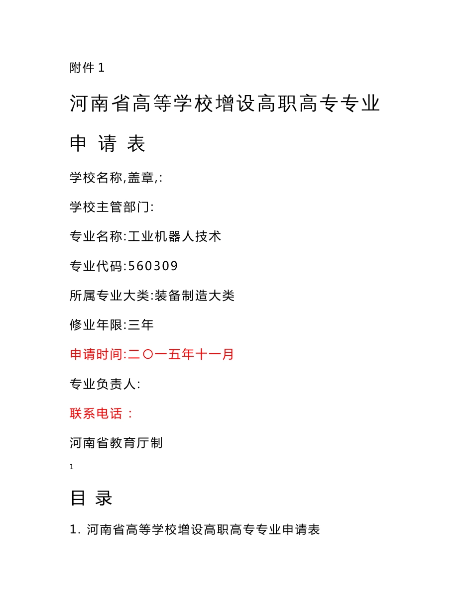 工业机器人技术专业专业申请表_院校资料_高等教育_教育专区_第1页