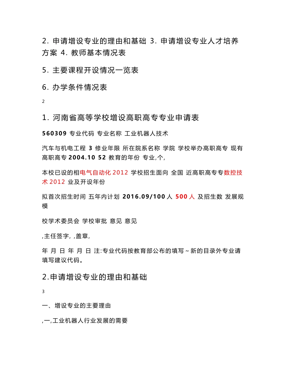 工业机器人技术专业专业申请表_院校资料_高等教育_教育专区_第2页