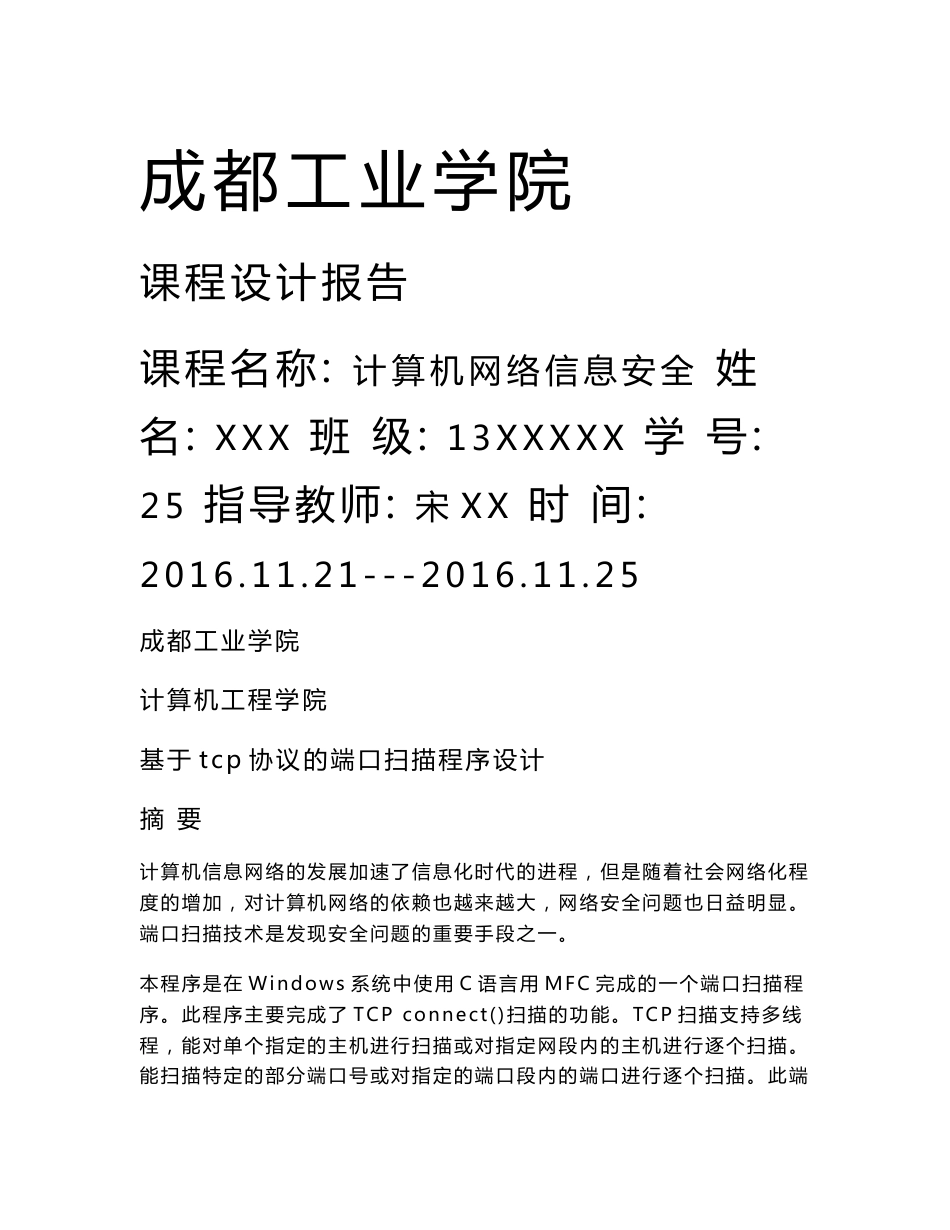 信息安全课程设计报告-基于tcp协议的端口扫描程序设计_第1页