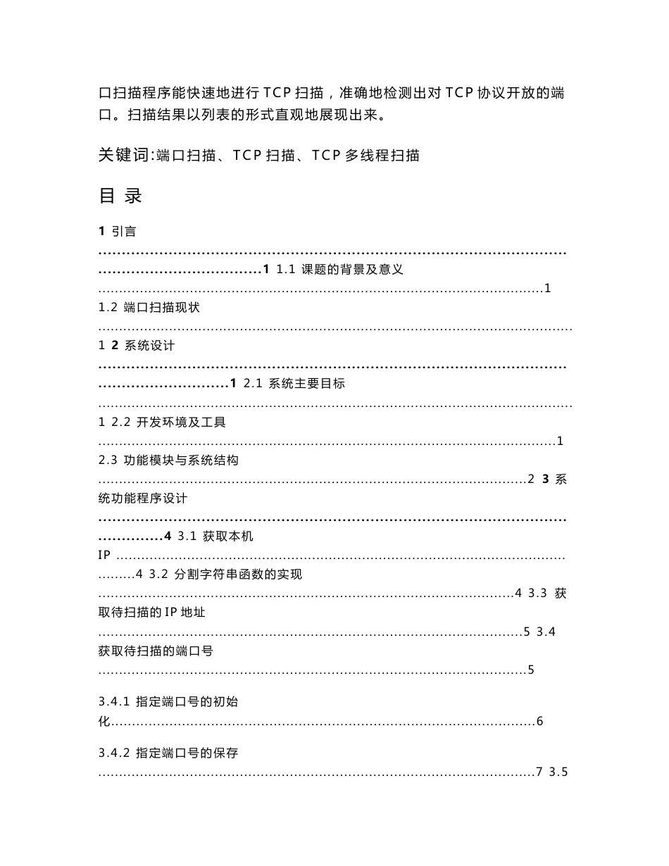 信息安全课程设计报告-基于tcp协议的端口扫描程序设计_第2页
