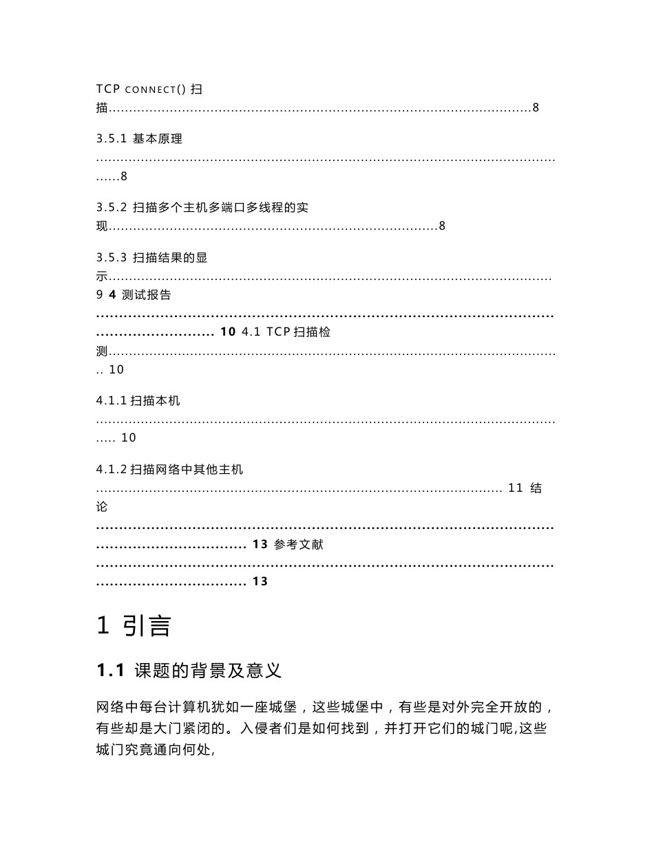 信息安全课程设计报告-基于tcp协议的端口扫描程序设计_第3页