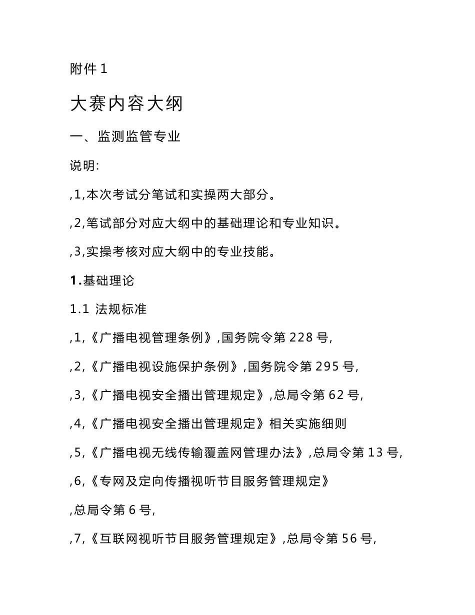 2023年全省广播电视行业职业技能大赛暨2023年（第28届）全国广播电视技术能手竞赛内容大纲、参考书目_第1页