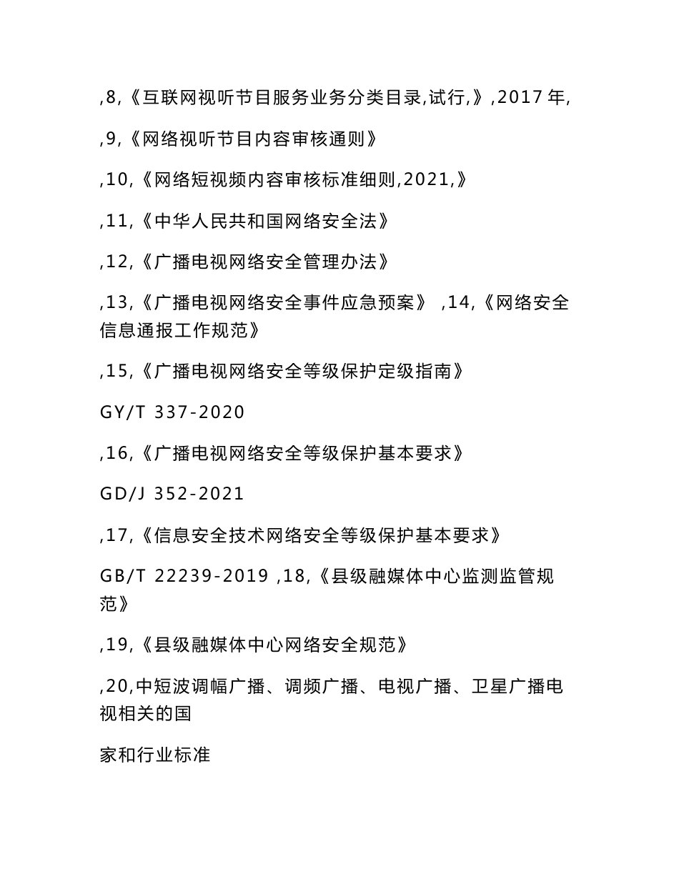 2023年全省广播电视行业职业技能大赛暨2023年（第28届）全国广播电视技术能手竞赛内容大纲、参考书目_第2页