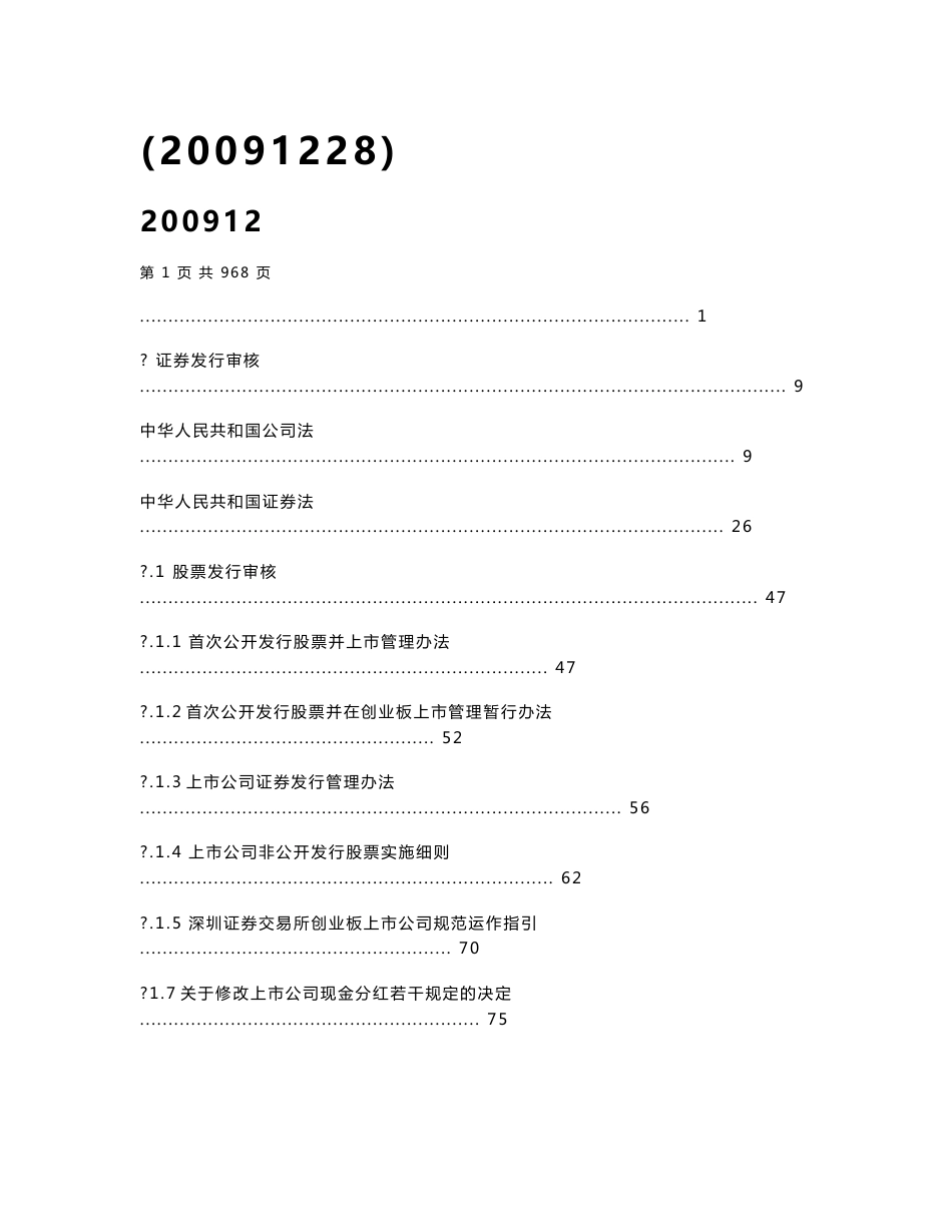 证券发行上市审核工作手册（截至2009年12月29日）_第1页