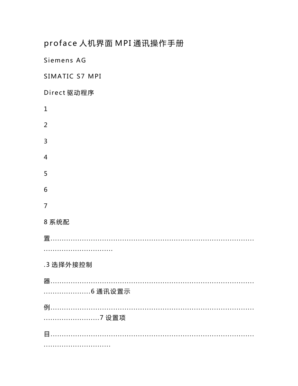 proface人机界面MPI通讯操作手册_第1页