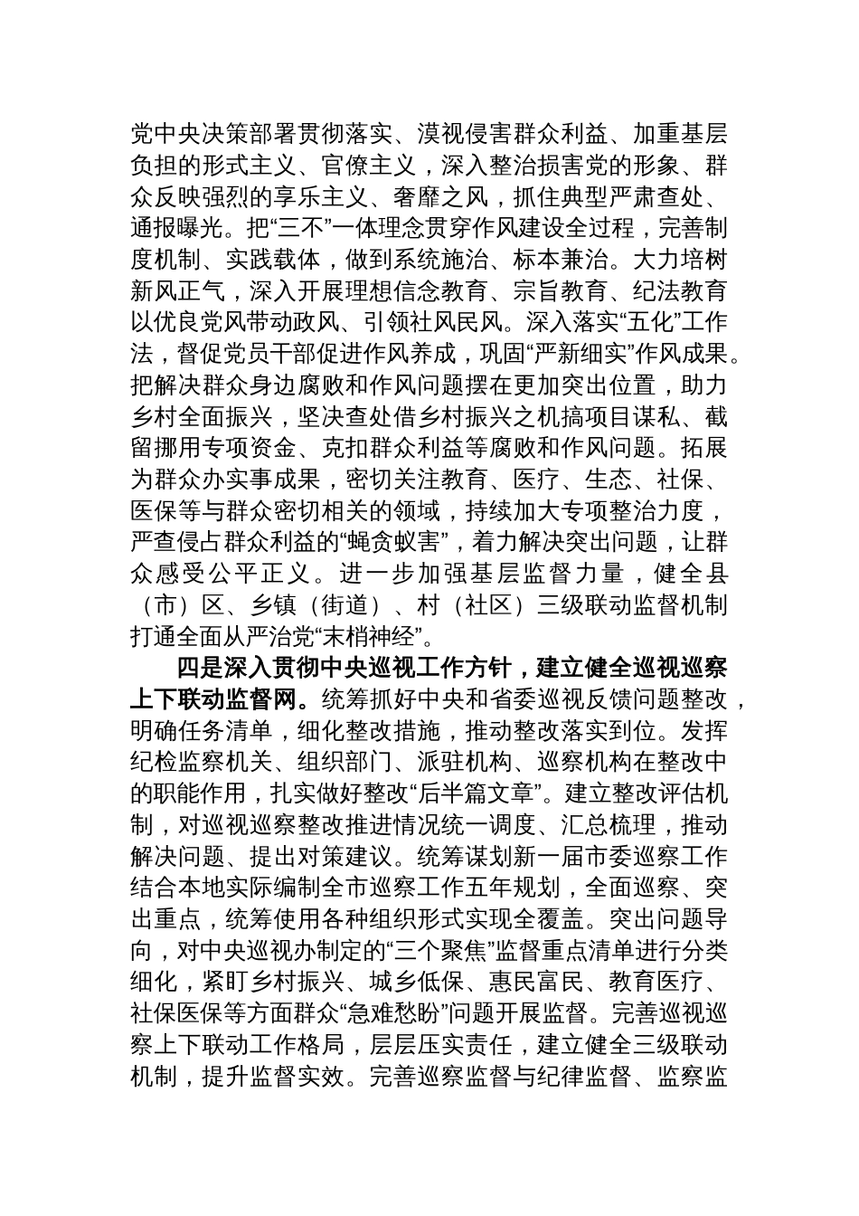 市纪委监委2023-2024年工作要点计划_第3页