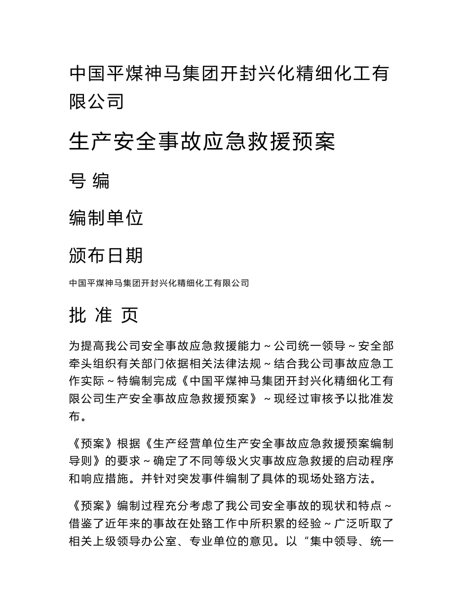 生产安全事故应急救援预案(2012.6稿)_第1页