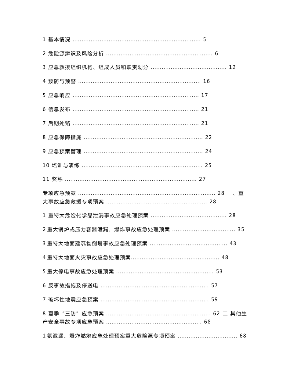 生产安全事故应急救援预案(2012.6稿)_第3页
