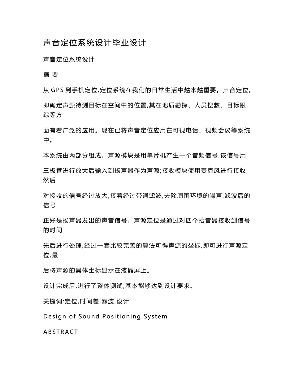 声音定位系统设计毕业设计(可编辑)_第1页