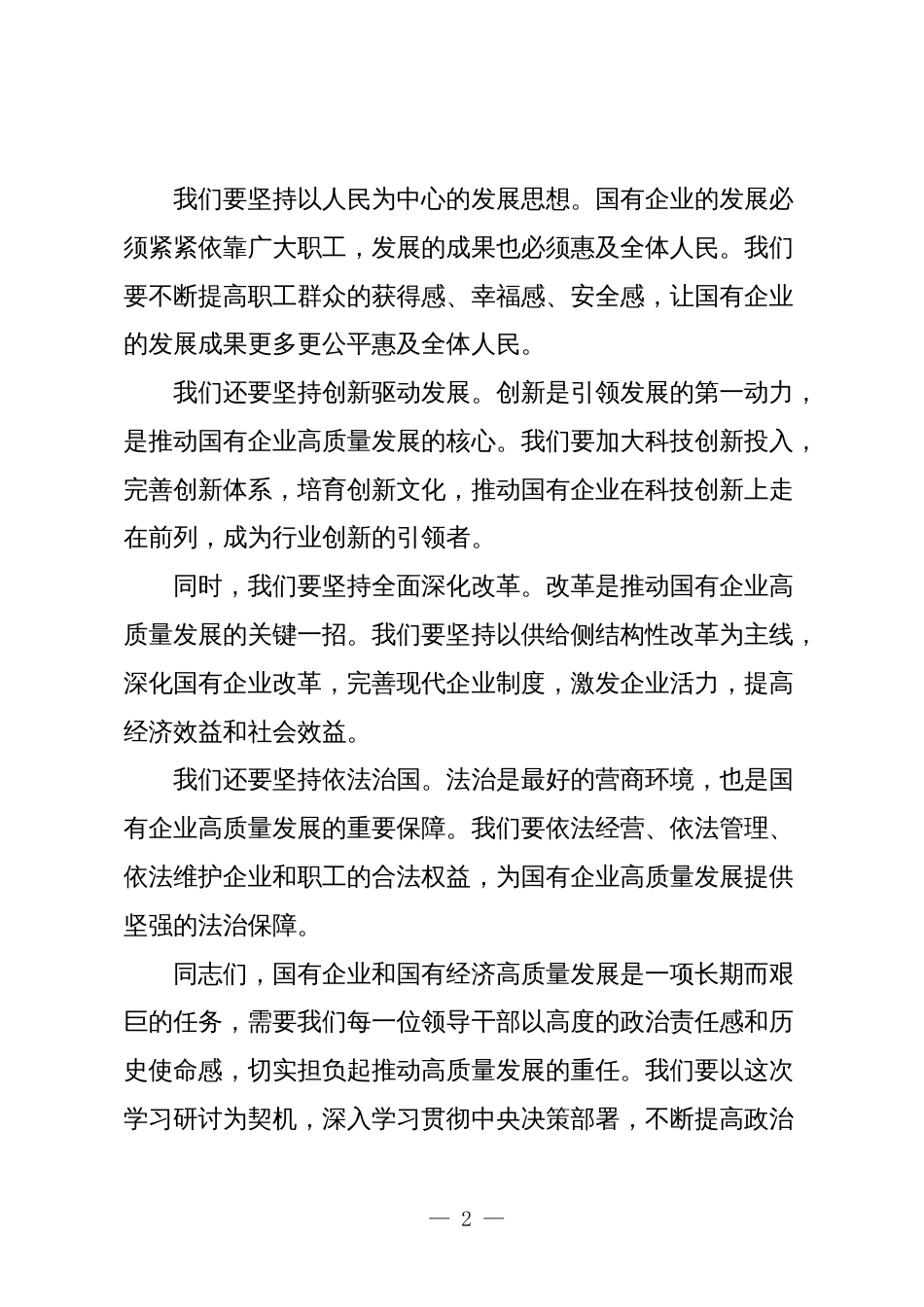 3篇公司领导干部关于深刻把握国有经济和国有企业高质量发展根本遵循学习研讨发言材料_第2页