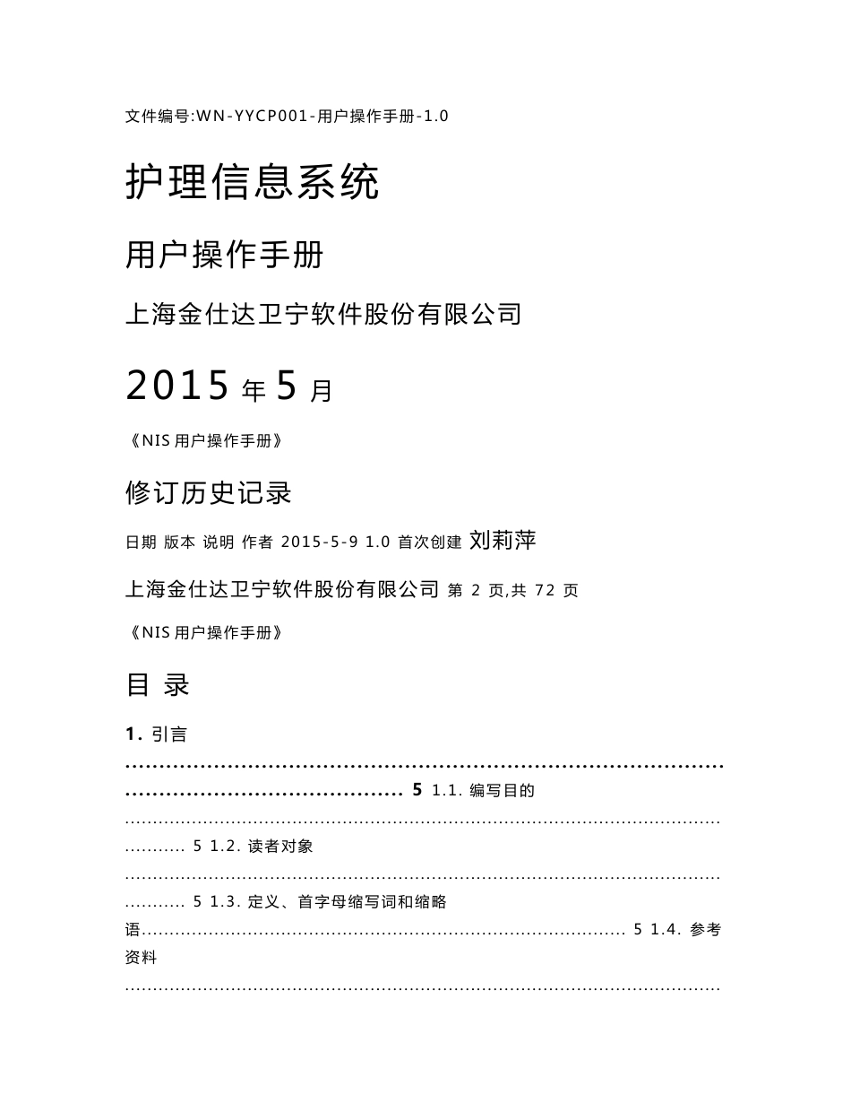 护理信息系统用户操作手册_第1页