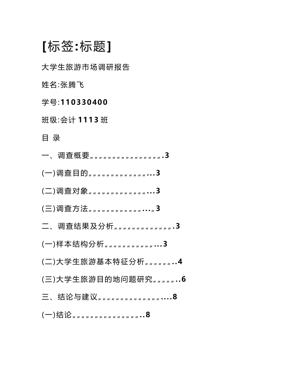 大学生旅游调研报告（6900字）_第1页