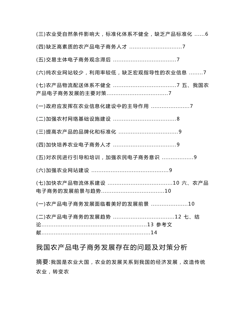 我国农产品电子商务发展存在的问题及对策分析 电子商务等专业毕业设计 毕业论文_第3页