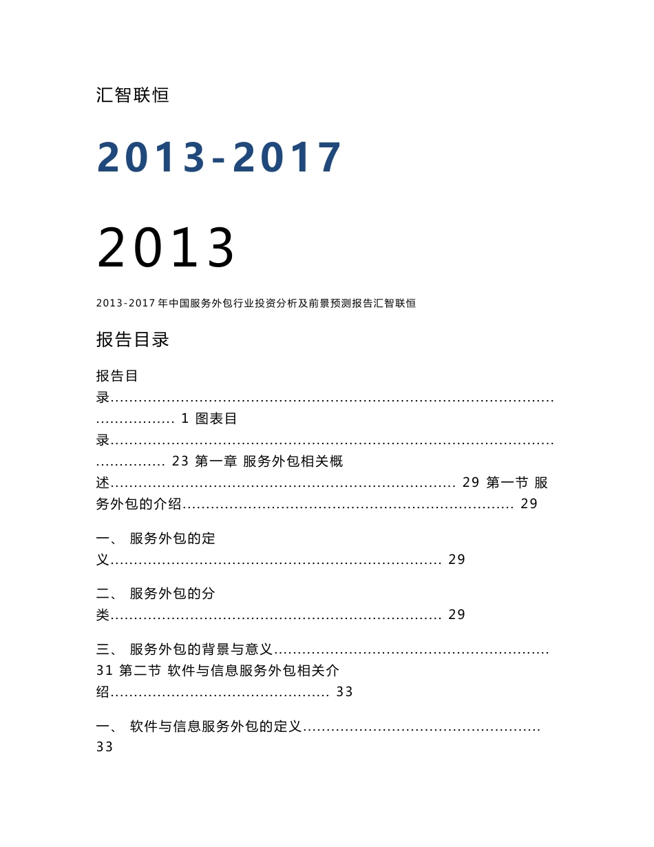 2013-2017年中国服务外包行业投资分析及前景预测报告_第1页