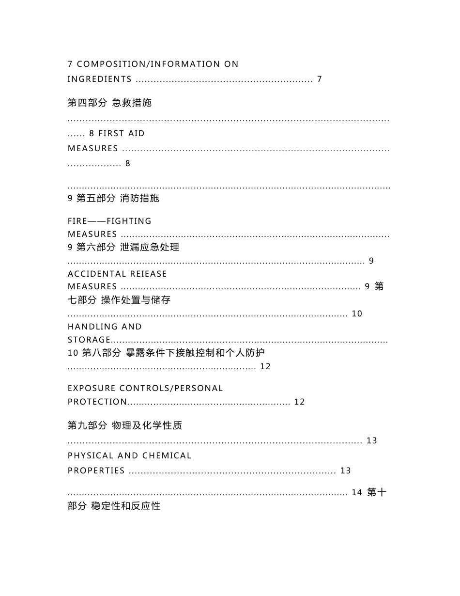 异戊烯醇安全技术说明书_第2页