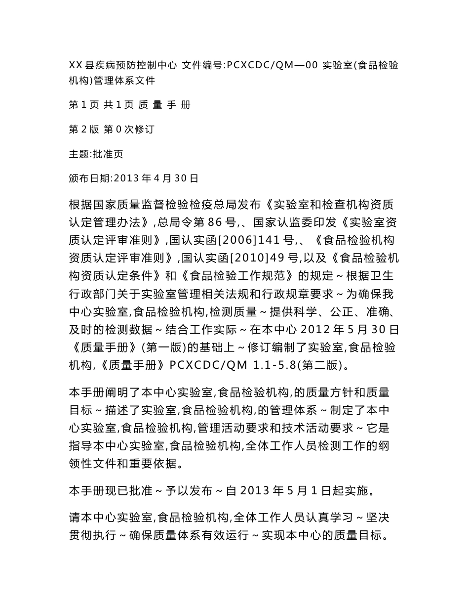 某县疾病预防控制中心食品检验机构实验室管理体系文件质量手册_第1页