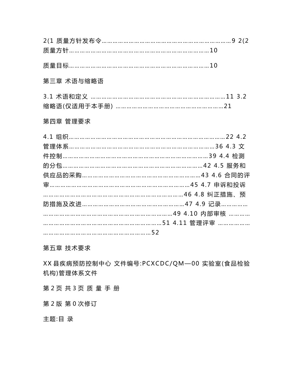 某县疾病预防控制中心食品检验机构实验室管理体系文件质量手册_第3页