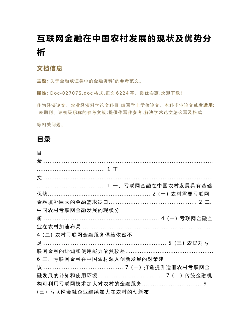 互联网金融在中国农村发展的现状及优势分析_第1页