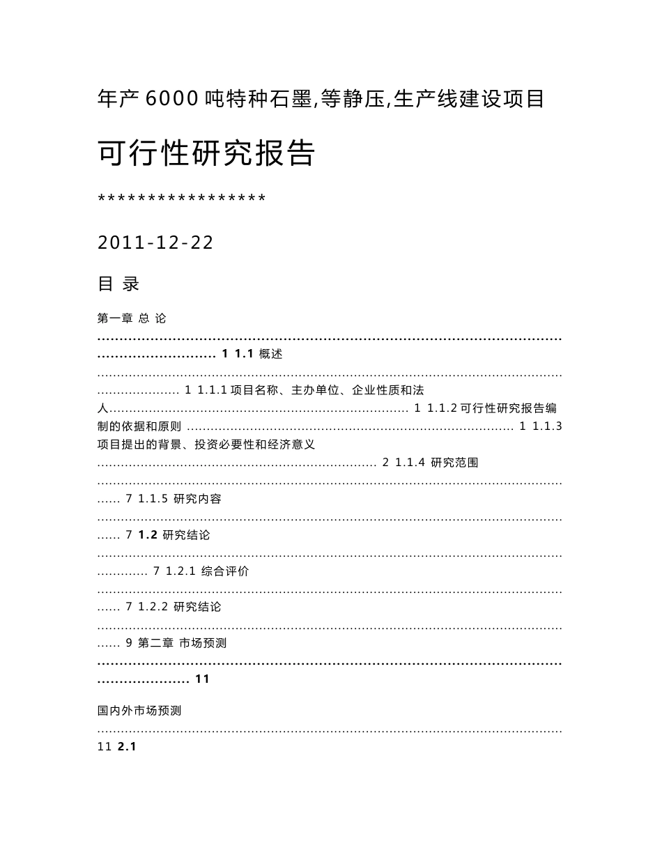 年产6000吨特种等静压石墨生产线建设项目可行性研究报告_第1页