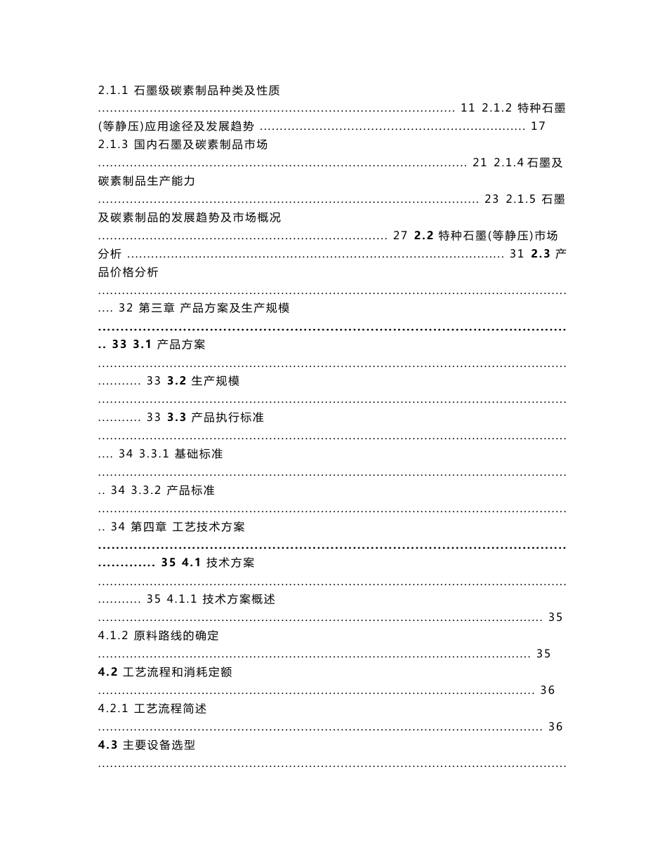 年产6000吨特种等静压石墨生产线建设项目可行性研究报告_第2页