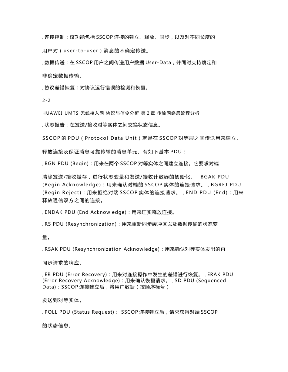 UMTS无线接入网协议与信令分析：第2章 传输网络层流程分析_第3页