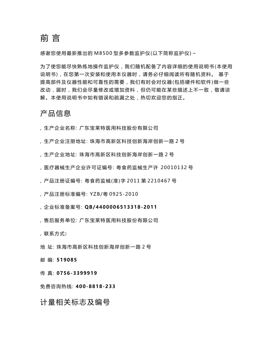 M8500多参数监护仪使用说明书资料_第1页