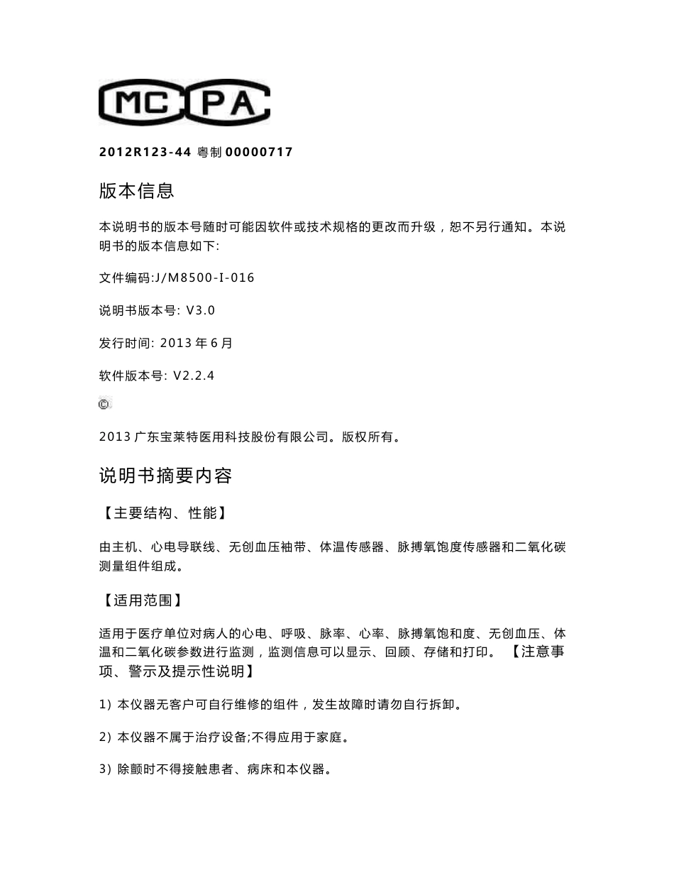 M8500多参数监护仪使用说明书资料_第2页