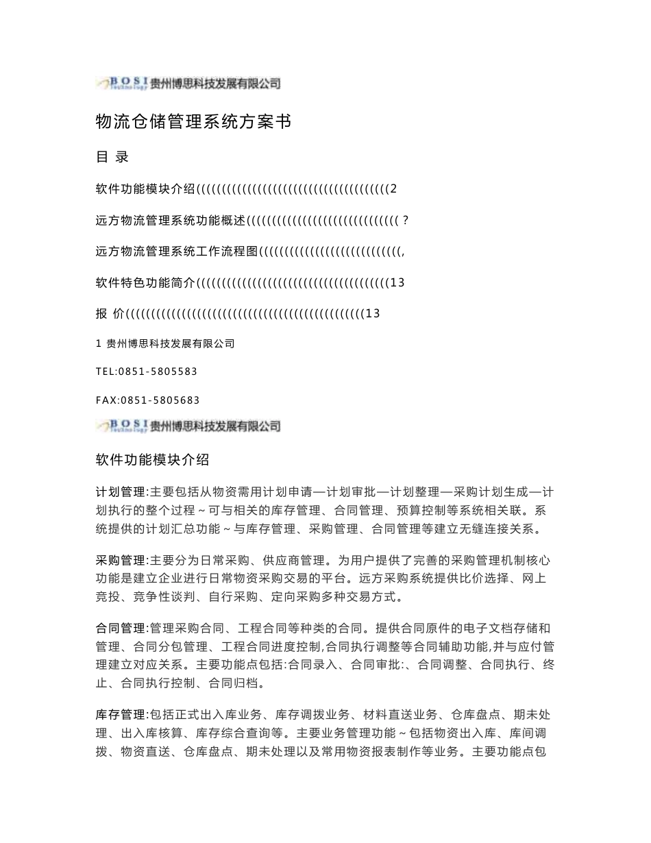 物流仓储管理系统方案书_第1页