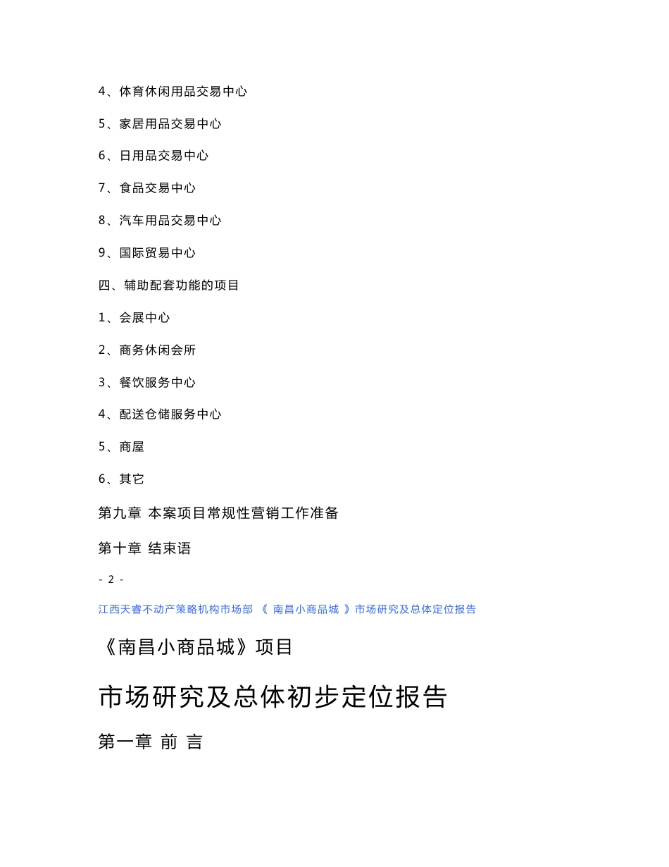 南昌小商品城批发市场市场研究及总体定位报告_第3页